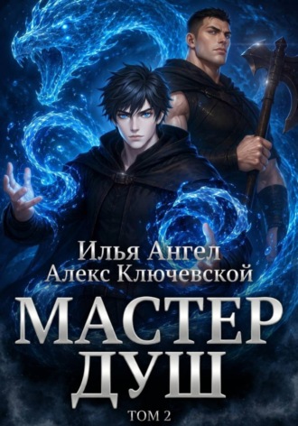 Обложка книги «Мастер душ. Том 2»