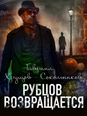 Обложка книги «Рубцов возвращается»