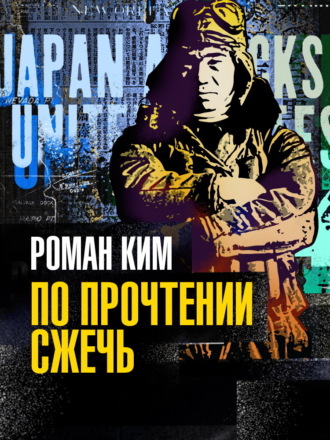 Обложка книги «По прочтении сжечь»