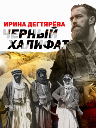 Обложка книги «Черный халифат»