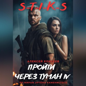 Обложка книги «S-T-I-K-S. Пройти через туман IV»