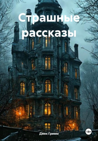 Обложка книги «Страшные рассказы»