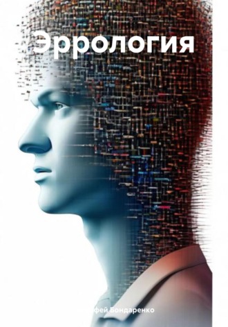 Обложка книги «Эррология»