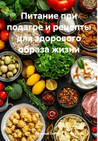 Обложка книги «Питание при подагре и рецепты для здорового образа жизни»