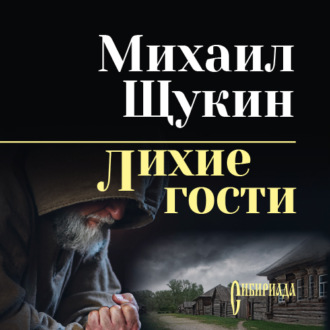Обложка книги «Лихие гости»