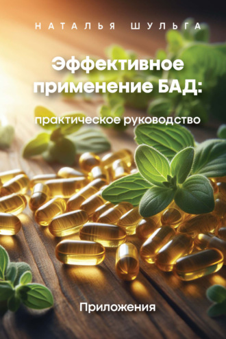 Обложка книги «Эффективное применение БАД. Практическое руководство. Том 2»
