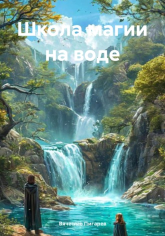 Обложка книги «Школа магии на воде»