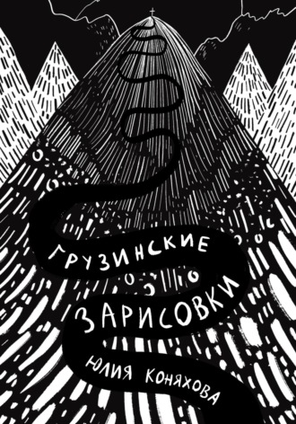Обложка книги «Грузинские зарисовки»