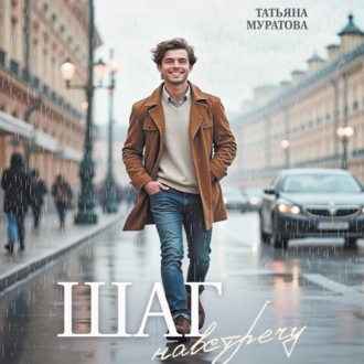 Обложка книги «Шаг навстречу»