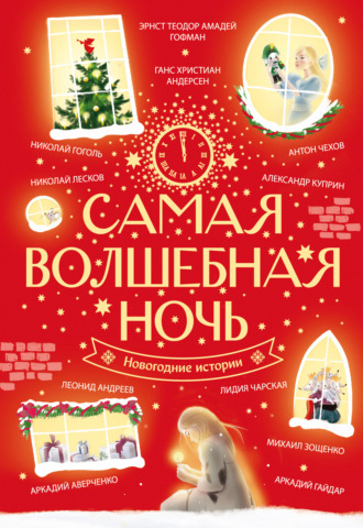 Обложка книги «Самая волшебная ночь. Новогодние истории»