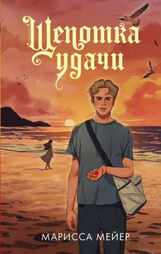 Обложка книги «Щепотка удачи»