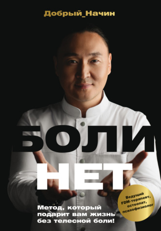 Обложка книги «Болинет. Метод, который подарит вам жизнь без телесной боли!»