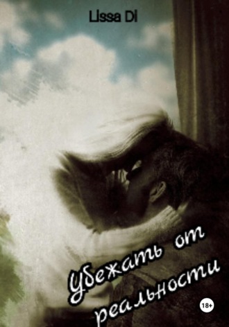 Обложка книги «Убежать от реальности»
