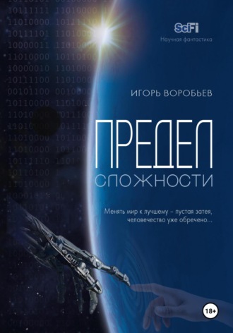 Обложка книги «Предел сложности»