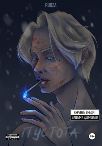 Обложка книги «Пустoта»