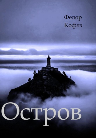 Обложка книги «Острoв»