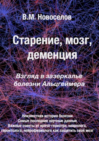 Обложка книги «Старение, мозг, деменция. Взгляд в зазеркалье болезни Альцгеймера»