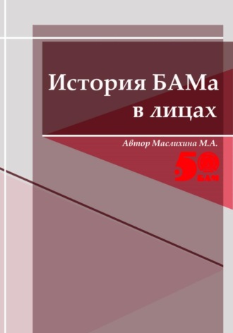 Обложка книги «История БАМа в лицах»