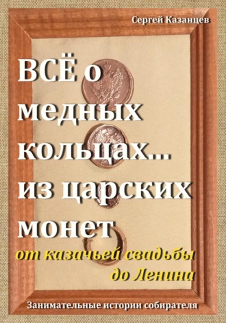 Обложка книги «Все о медных кольцах… из царских монет от казачьей свадьбы до Ленина»