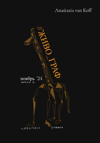 Обложка книги «#Живо_Граф»