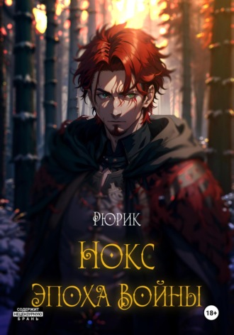 Обложка книги «Нокс. Эпоха войны»