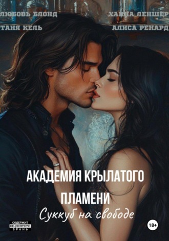 Таня Кель. Академия крылатого пламени. Суккуб на свободе