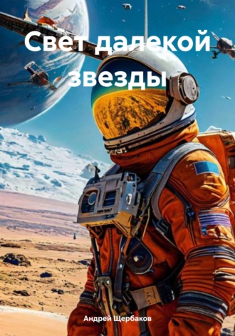 Обложка книги «Свет далекой звезды»