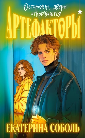 Обложка книги «Артефакторы. Осторожно, двери открываются»