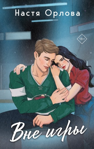 Обложка книги «Вне игры»