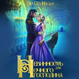 Обложка книги «Невинность для Ночного господина»