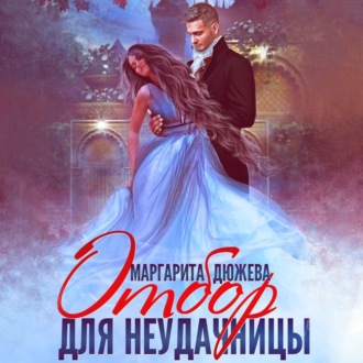 Обложка книги «Отбор для неудачницы»