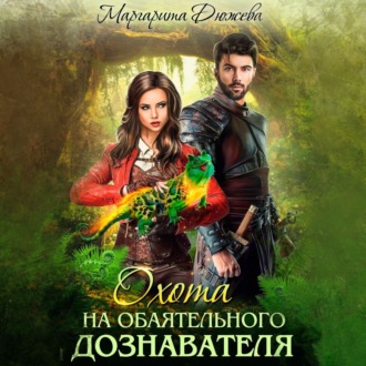 Обложка книги «Охота на обаятельного дознавателя»