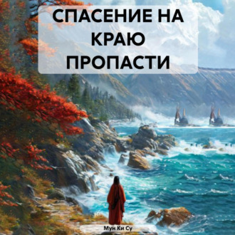 Обложка книги «СПАСЕНИЕ НА КРАЮ ПРОПАСТИ»