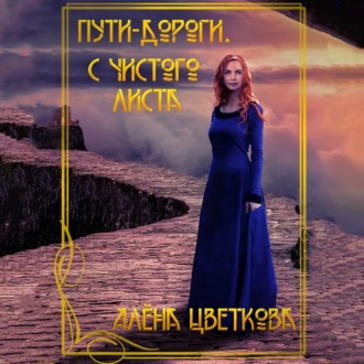 Обложка книги «Пути-дороги. С чистого листа»