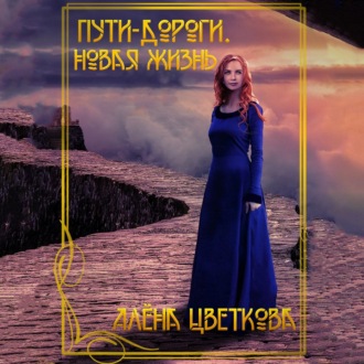 Обложка книги «Пути-дороги. Новая жизнь»