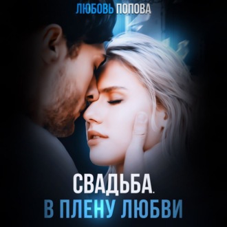 Обложка книги «Свадьба. В плену любви»