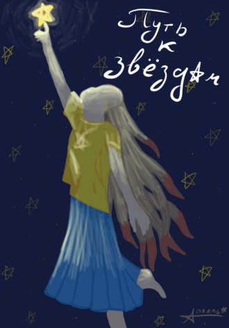 Обложка книги «Путь к звездам»
