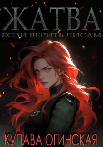 Обложка книги «Жатва»