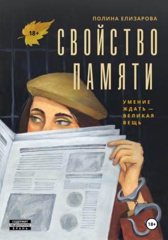 Обложка книги «Свойство памяти»