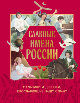 Обложка книги «Славные имена России. Мальчики и девочки, прославившие нашу страну»