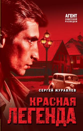 Обложка книги «Красная легенда»