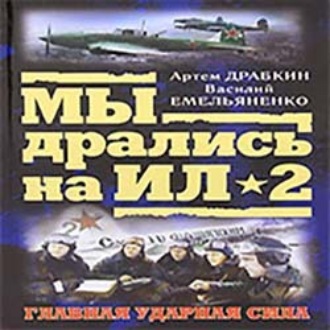 Обложка книги «Я дрался на Ил-2»