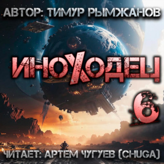Обложка книги «Иноходец 6»