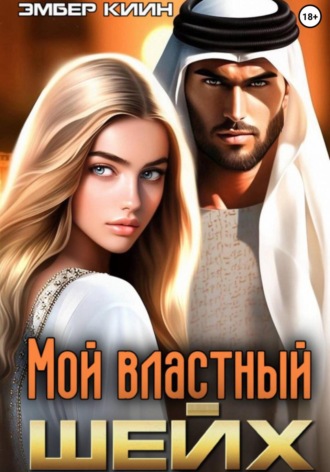 Обложка книги «Мой властный шейх»
