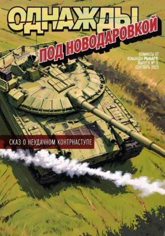 Обложка книги «Однажды под Новодаровкой»