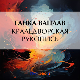 Обложка книги «Краледворская рукопись»