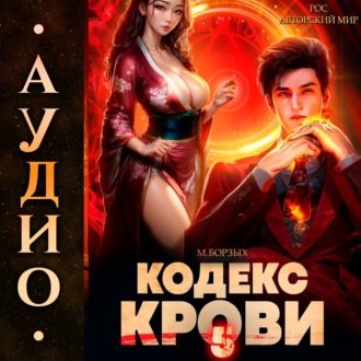 Обложка книги «Кодекс Крови. Книга V»
