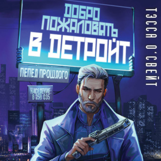 Обложка книги «Добро пожаловать в Детройт! Пепел прошлого»