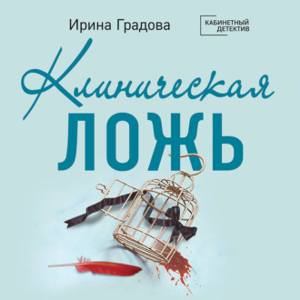 Обложка книги «Клиническая ложь»