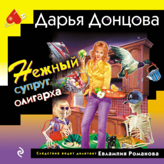 Обложка книги «Нежный супруг олигарха»